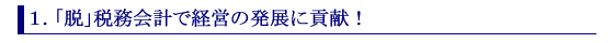 「脱」税務会計で経営の発展に貢献!