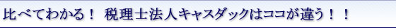 比べてわかる!デンタルクリニック会計事務所はココが違う!!