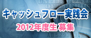 �L���b�V���t���[���H��@2012�N�x���@��W