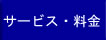 �T�[�r�X�E����