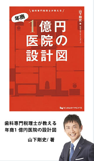 歯科専門税理士が教える年商1億円医院の設計図 山下剛史著