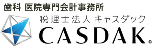 歯科 医院専門会計事務所 税理士法人キャスダック