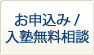 お申込み/入塾無料相談