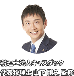 税理士法人キャスダック 代表税理士山下剛史監修