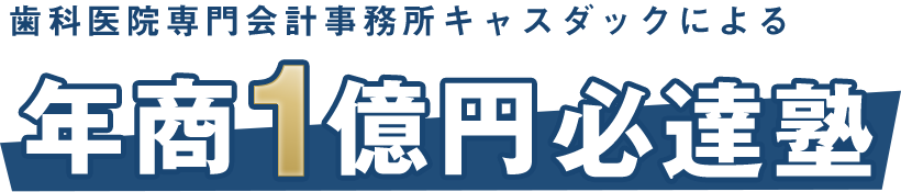 歯科医院専門会計事務所キャスダックによる年商1億円必達塾