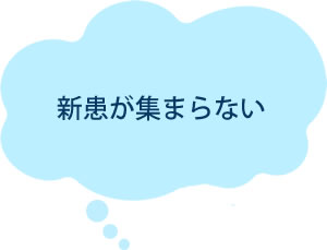 新患が集まらない