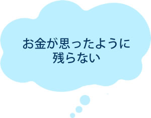 お金が思ったように残らない