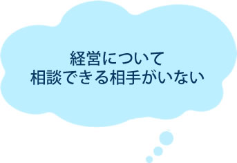 経営について相談できる相手がない