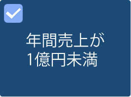 年間売上が1億円未満