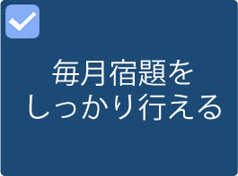 毎月宿題をしっかり行える