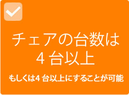 チェアの台数は4台以上