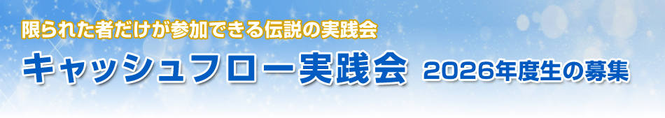 限られた者だけが参加できる伝説の実践会キャッシュフロー実践会