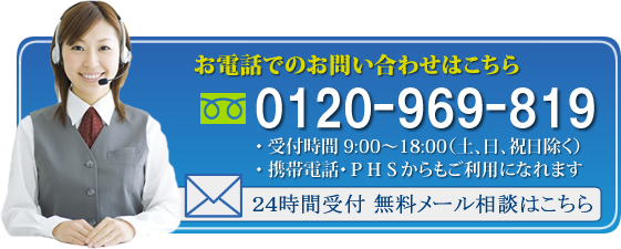 お電話でのお問い合わせはこちら0120-969-819　24時間受付無料メール相談はこちら