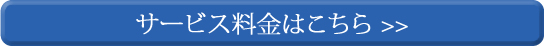 サービス料金はこちら