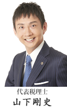 代表税理士　山下剛史