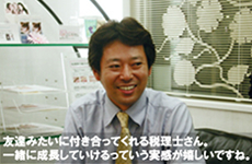 友達みたいに付き合ってくれる税理士さん、一緒に成長していけるっていう実感が嬉しいですね。