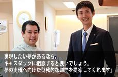 実現したい夢があるならキャスダックに相談するといいでしょう。夢の実現へ向けた財務的な道筋を提案してくれます