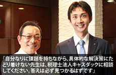 自分なりに課題を持ちながら、具体的な解決策にたどり着けない先生は、税理士法人キャスダックに相談してください。答えは必ず見つかるはずです。