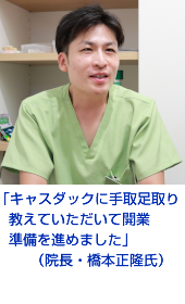 医院の成長課題に必要な投資に迷った時、歯科専門の税理士ならではの助言が心強く感じます。