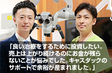 良い治療をするために投資したい。売上は上がり続けるのにお金が残らないことが悩みでした。