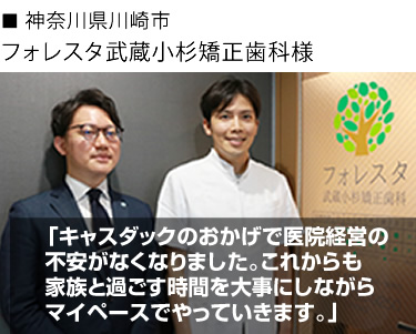 「キャスダックのおかげで医院経営の不安がなくなりました。これからも家族と過ごす時間を大事にしながらマイペースでやっていきます。」