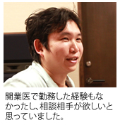 開業医で勤務した経験もなかったし、相談相手が欲しいと思っていました。