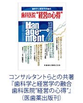 コンサルタントらとの共著『歯科学と経営学の融合歯科医院２”経営の心得”』