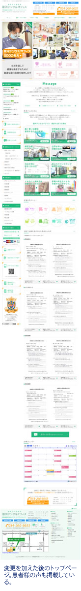 変更を加えた後のトップページは患者様の声も掲載している。