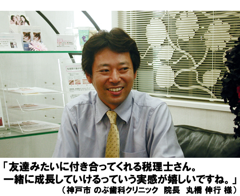 友達みたいに付き合ってくれる税理士さん。一緒に成長していけるっていう実感が嬉しいですね。