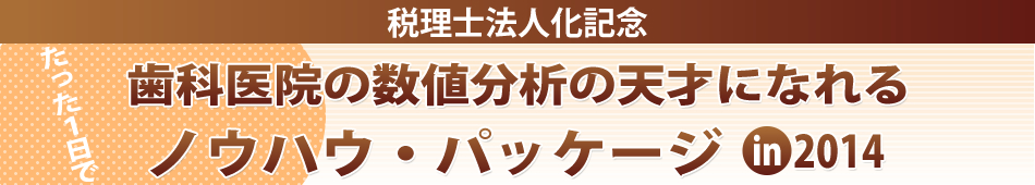 歯科医院の数値分析の天才になれるノウハウ・パッケージ