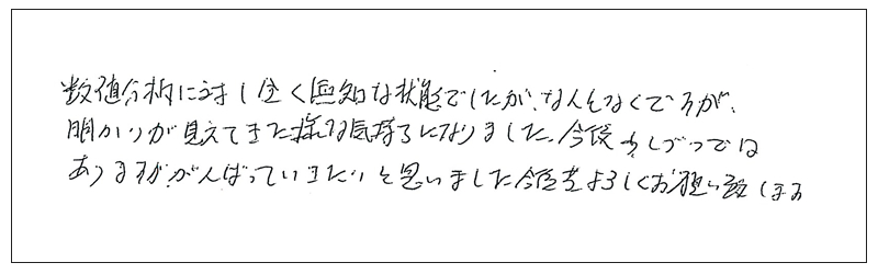 数値分析に対し全く無知な状態でしたがなんとなくですがあかりが見えてきた様な気持ちになりました