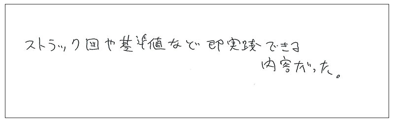 ストラック図や基準値など即実践できる内容だった