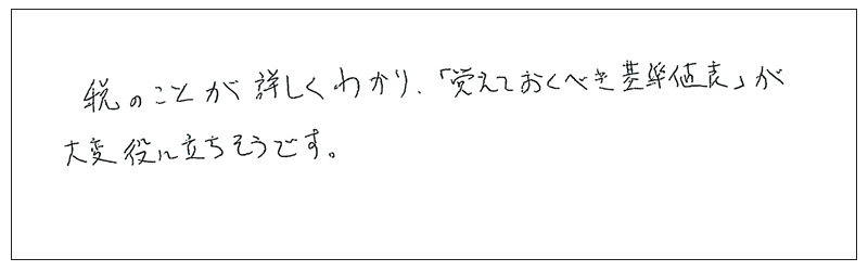 税のことが詳しくわかり、「覚えておくべき基準値表」が大変役に立ちそうです