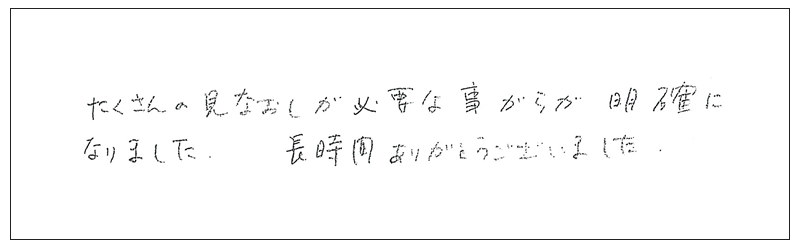 たくさんの見直しが必要なことがらが明確になりました