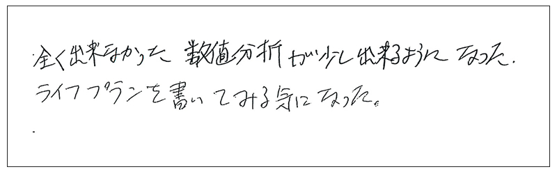 全くできなかった数値分析が少しできるようになった。