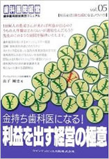 金持ち歯科医になる！利益を出す経営の極意