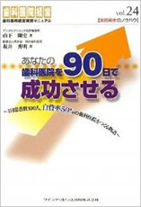 あなたの歯科医院を90日で成功させる