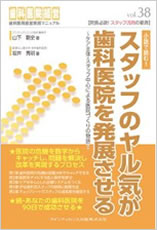 スタッフのヤル気が歯科医院を発展させる