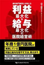利益最大化＆給与最大化の医院経営術