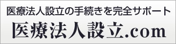 医療法人の設立の手続きを完全サポート　医療法人設立.com