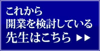 これから開業を検討している先生はこちら