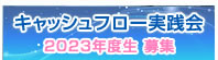 キャッシュフロー実践会　2023年度生募集