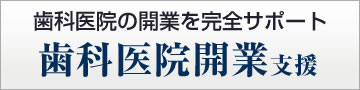 歯科医院の開業をサポート　歯科医院開業支援