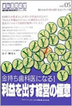 金持ち歯科医になる！利益を出す経営の極意