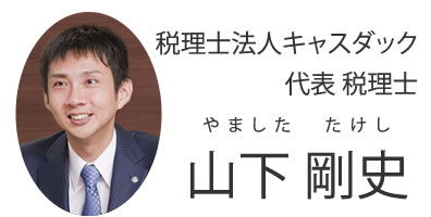 税理士法人キャスダック代表税理士山下剛史（やましたたけし）