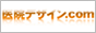 医院デザイン.COM