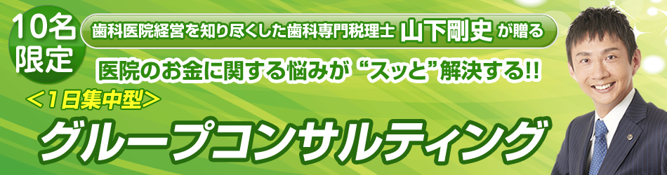 歯科医院経営を知り尽くした歯科専門税理士山下剛士。医院のお金に関する悩みが“スッと”解決する!! グループコンサルティング