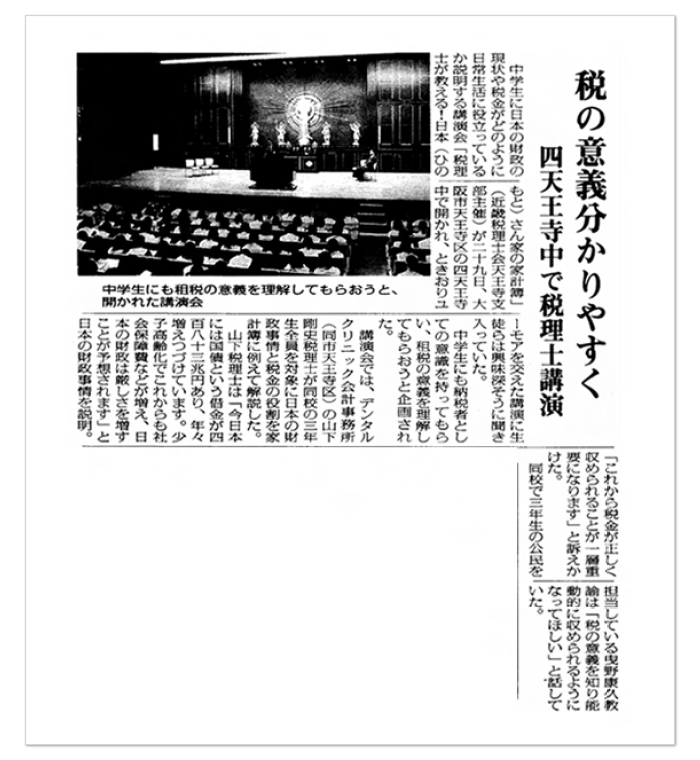 2004年11月30日 大阪日日新聞【税の意義分かりやすく 四天王寺中で税理士講演】 記事