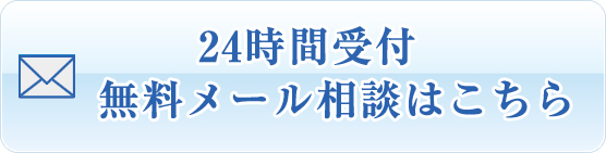 メールでのお問い合わせ