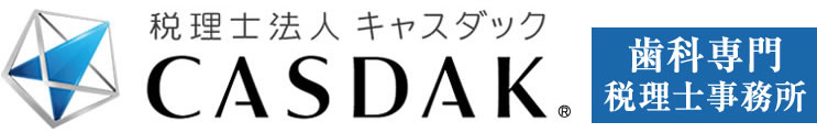 歯科税理士 大阪/東京 財務コンサルティング 税理士法人キャスダック